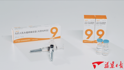 福建造！首款國產九價HPV疫苗獲批上市背后的技術研發之路