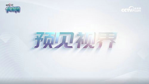 科技守護明眸 CCTV《預見視界》聚焦鷹瞳PBM近視防控生物技術